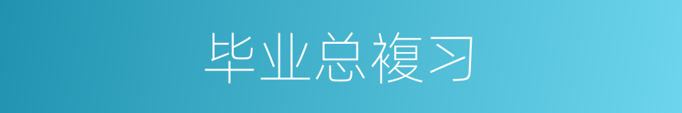 毕业总複习的同义词