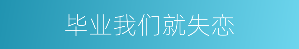 毕业我们就失恋的同义词
