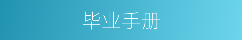 毕业手册的同义词