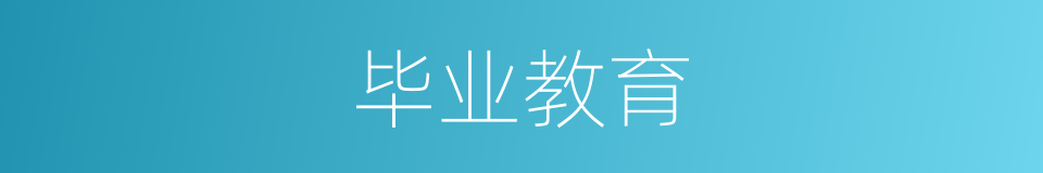 毕业教育的同义词