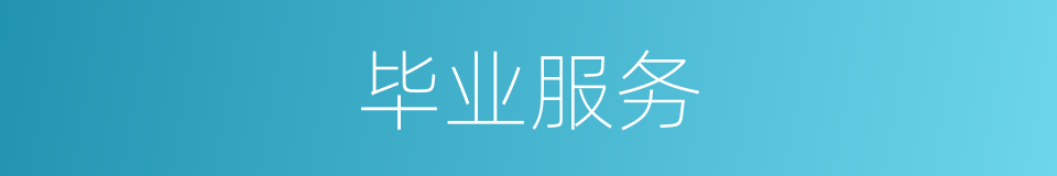 毕业服务的同义词