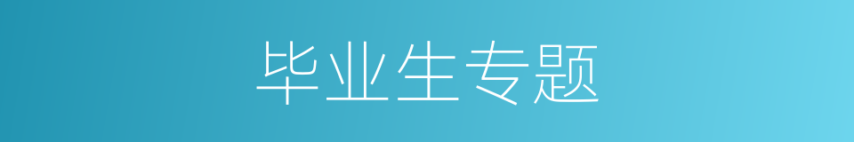 毕业生专题的同义词