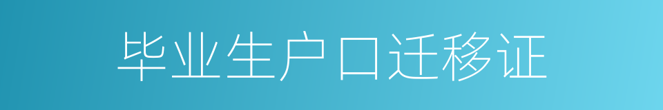 毕业生户口迁移证的同义词