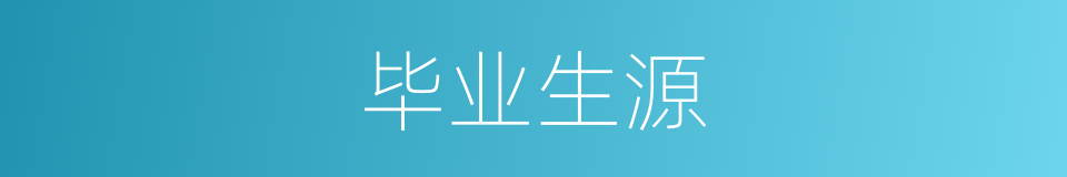 毕业生源的同义词