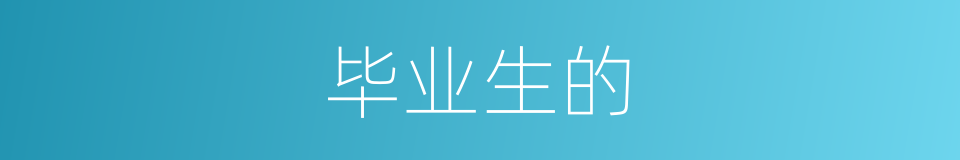 毕业生的的同义词