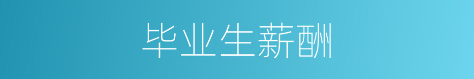 毕业生薪酬的同义词