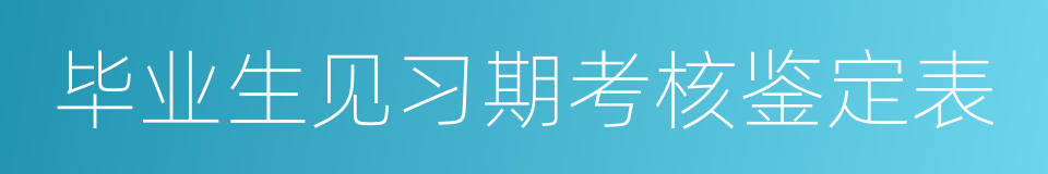 毕业生见习期考核鉴定表的同义词