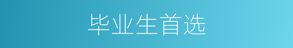 毕业生首选的同义词
