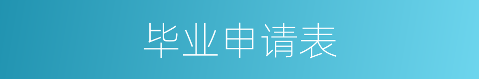 毕业申请表的同义词