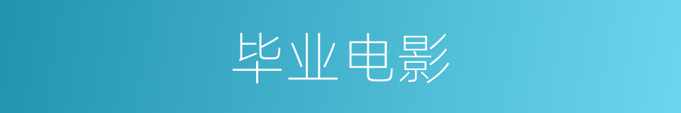 毕业电影的同义词