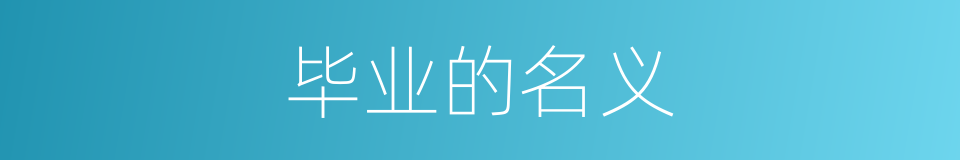 毕业的名义的同义词