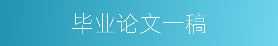 毕业论文一稿的同义词