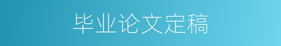 毕业论文定稿的同义词
