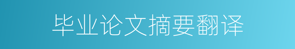 毕业论文摘要翻译的同义词