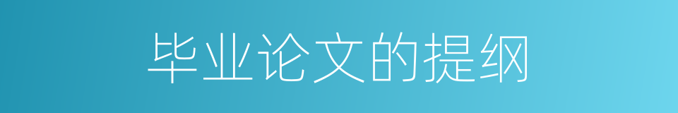 毕业论文的提纲的同义词