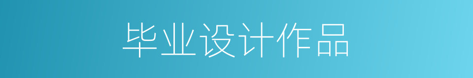 毕业设计作品的同义词