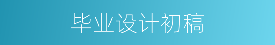 毕业设计初稿的同义词