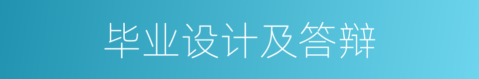 毕业设计及答辩的同义词