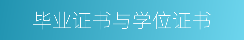 毕业证书与学位证书的同义词