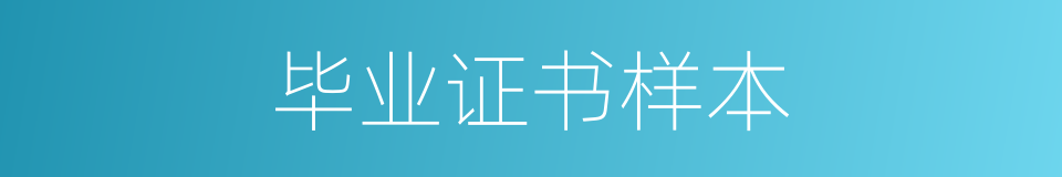 毕业证书样本的同义词