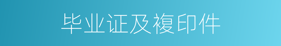 毕业证及複印件的同义词