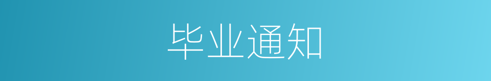 毕业通知的同义词