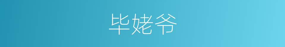 毕姥爷的同义词