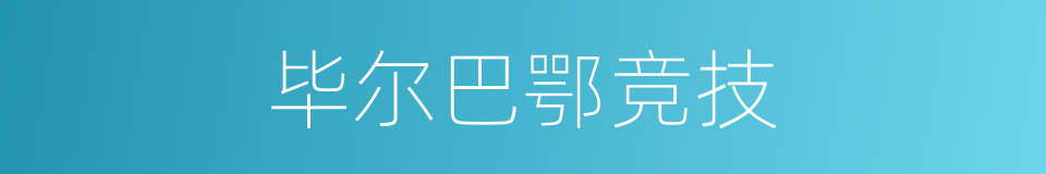 毕尔巴鄂竞技的同义词