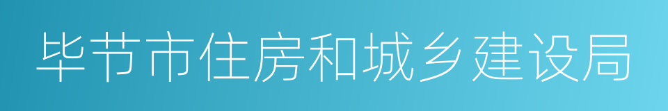 毕节市住房和城乡建设局的同义词