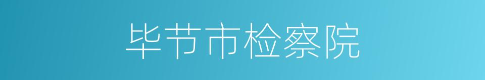 毕节市检察院的同义词