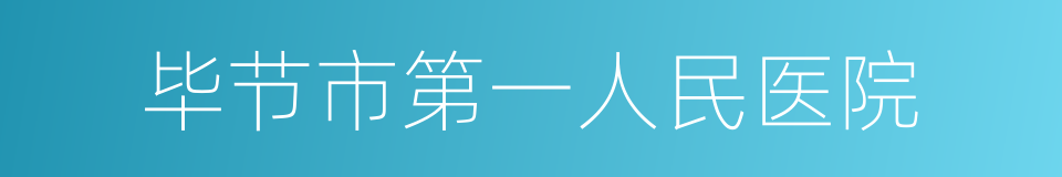 毕节市第一人民医院的意思