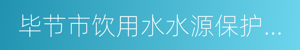 毕节市饮用水水源保护条例的意思