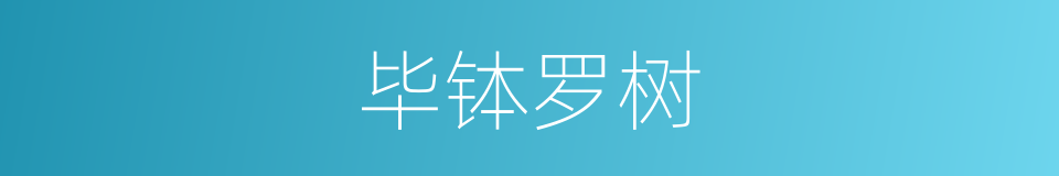 毕钵罗树的同义词