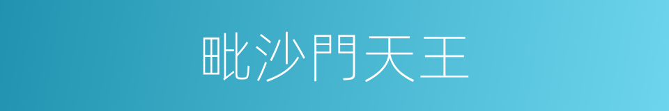 毗沙門天王的意思