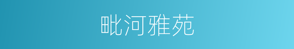 毗河雅苑的同义词