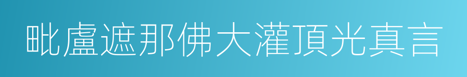 毗盧遮那佛大灌頂光真言的同義詞