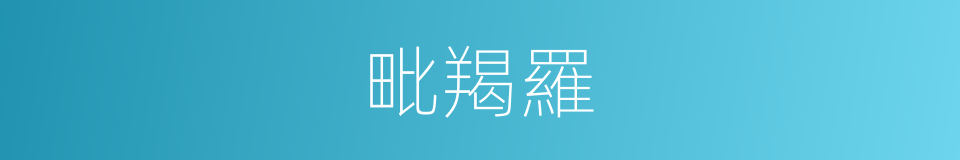 毗羯羅的同義詞