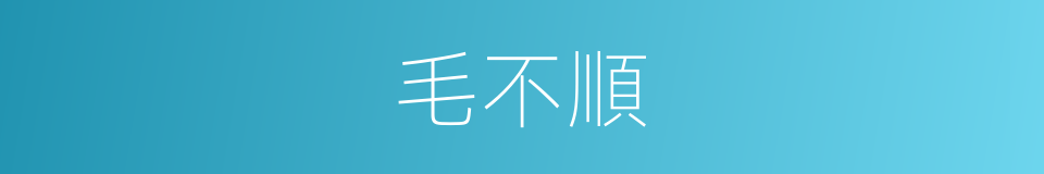 毛不順的同義詞