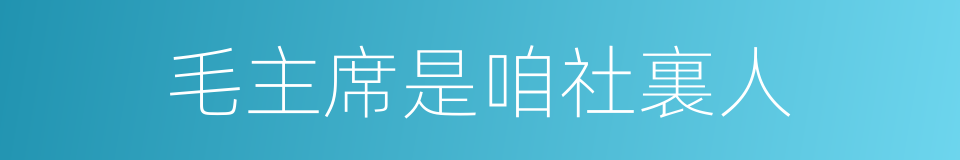 毛主席是咱社裏人的同義詞