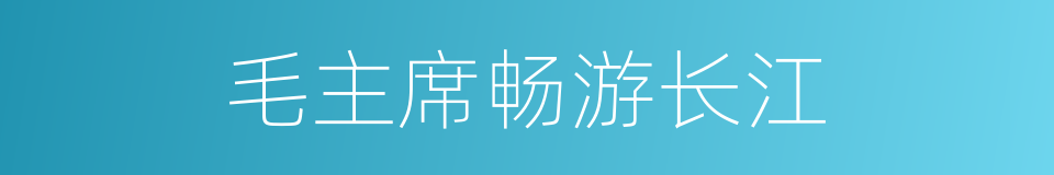 毛主席畅游长江的同义词