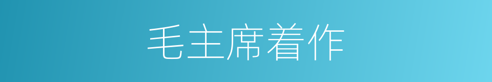 毛主席着作的同义词