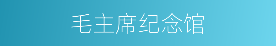 毛主席纪念馆的同义词