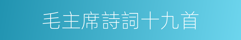 毛主席詩詞十九首的同義詞