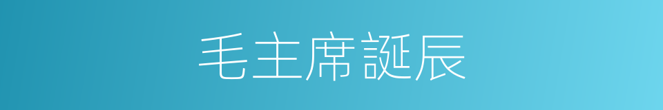 毛主席誕辰的同義詞