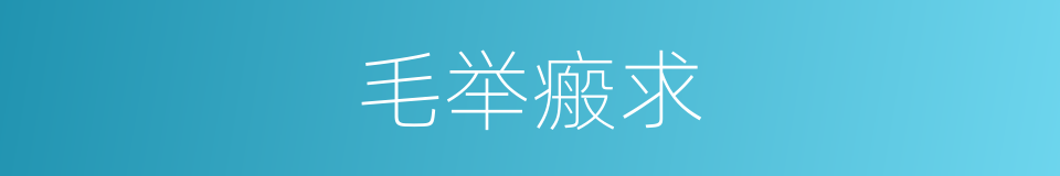 毛举瘢求的同义词