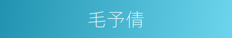 毛予倩的同义词