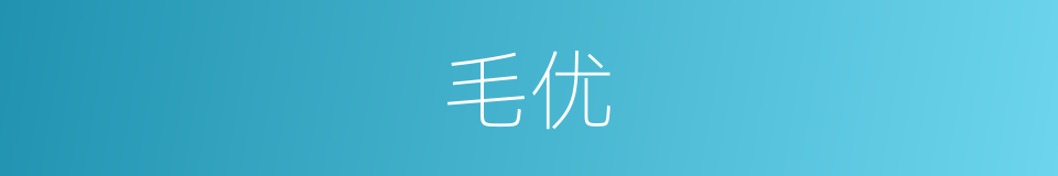 毛优的同义词