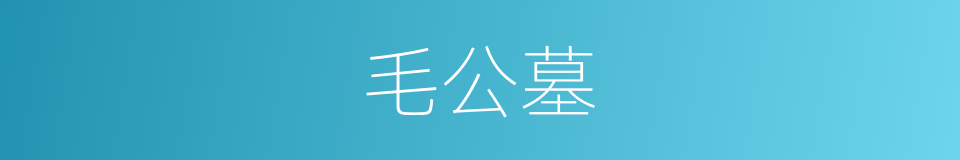 毛公墓的同义词