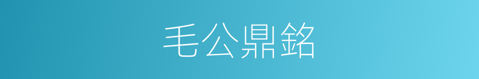 毛公鼎銘的同義詞