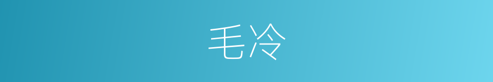 毛冷的同义词